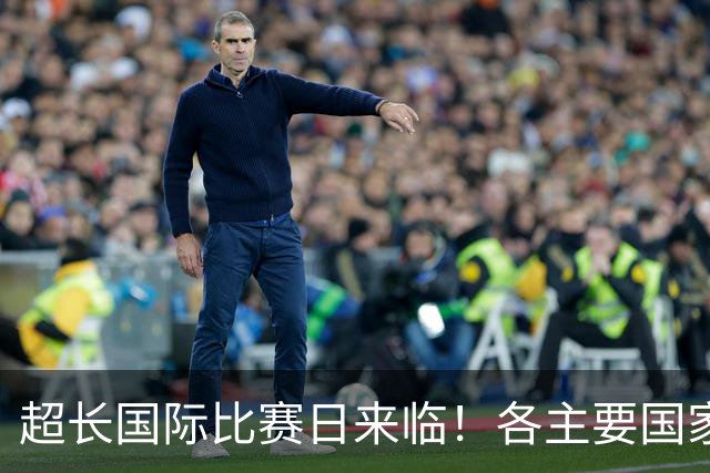 超长国际比赛日来临！各主要国家队大名单一览