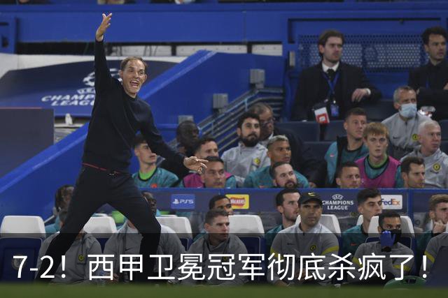 7-2！西甲卫冕冠军彻底杀疯了！6场28球，穆帅最猛开局硬是被甩得没脾气